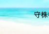 守株待兔文言文