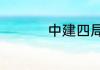 中建四局为什么待遇好