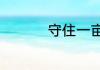 守住一亩三分地的意思