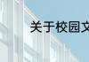 关于校园文明的资料有哪些