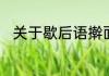 关于歇后语擀面杖吹火后面是什么