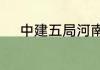 中建五局河南公司分公司有几个