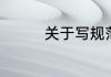 关于写规范字的资料简介
