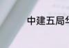 中建五局华南公司怎么样