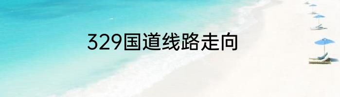 329国道线路走向