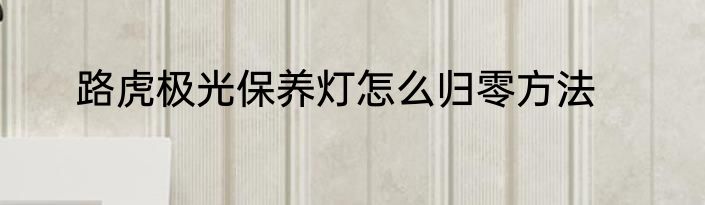 路虎极光保养灯怎么归零方法