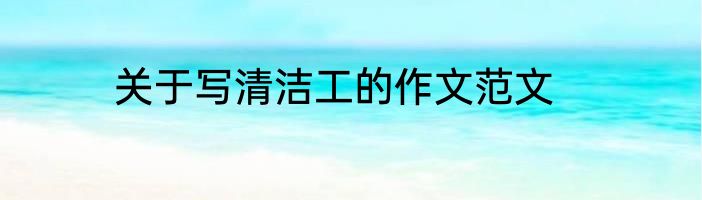 关于写清洁工的作文范文