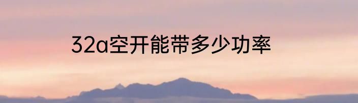 32a空开能带多少功率