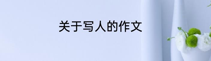 关于写人的作文