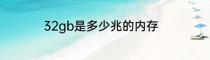 32gb是多少兆的内存