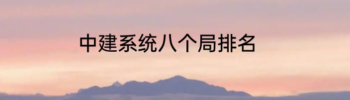 中建系统八个局排名