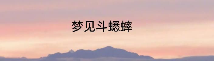 梦见斗蟋蟀