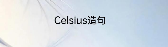 Celsius造句