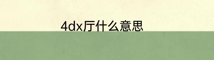 4dx厅什么意思
