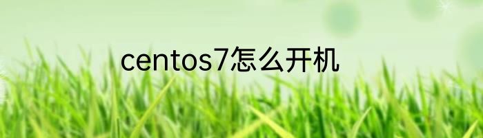 centos7怎么开机