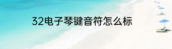 32电子琴键音符怎么标