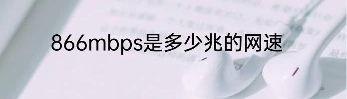 866mbps是多少兆的网速