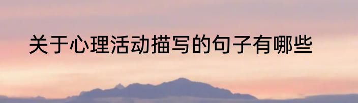 关于心理活动描写的句子有哪些