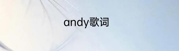 andy歌词