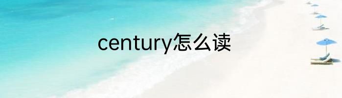 century怎么读