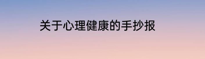关于心理健康的手抄报