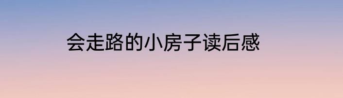 会走路的小房子读后感