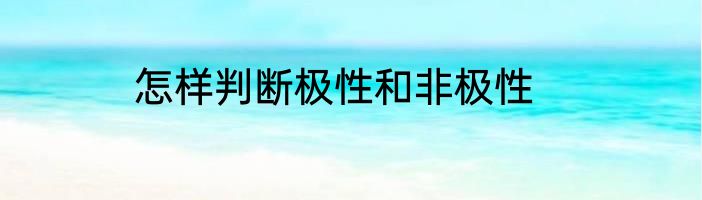 怎样判断极性和非极性