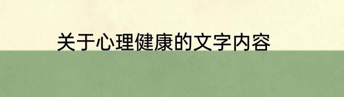 关于心理健康的文字内容