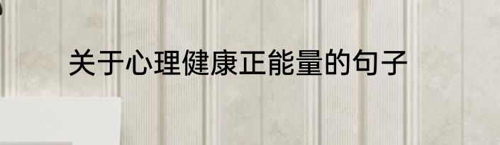 关于心理健康正能量的句子