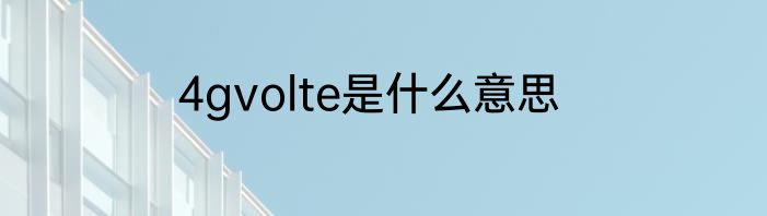 4gvolte是什么意思