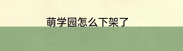 萌学园怎么下架了