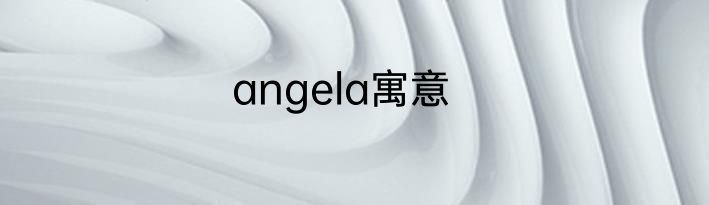 angela寓意