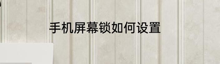 手机屏幕锁如何设置