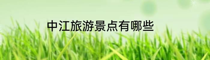 中江旅游景点有哪些