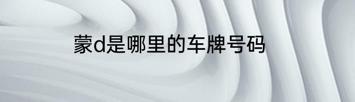 蒙d是哪里的车牌号码