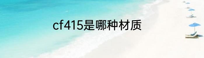 cf415是哪种材质