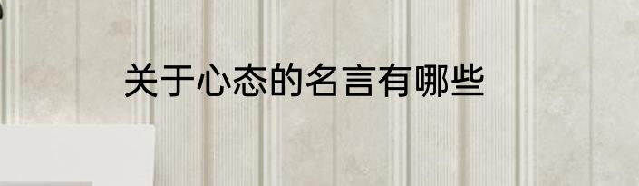 关于心态的名言有哪些
