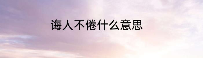 诲人不倦什么意思