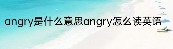 angry是什么意思angry怎么读英语