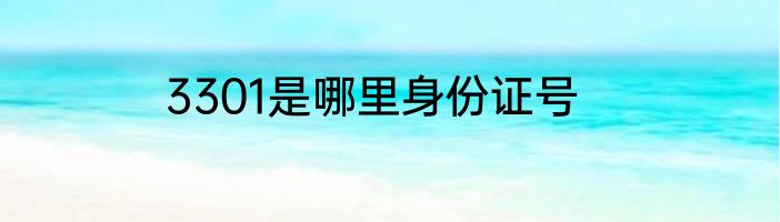 3301是哪里身份证号