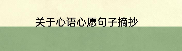 关于心语心愿句子摘抄