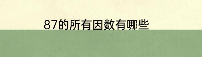 87的所有因数有哪些