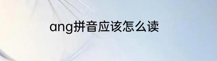 ang拼音应该怎么读