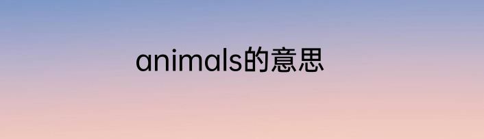animals的意思
