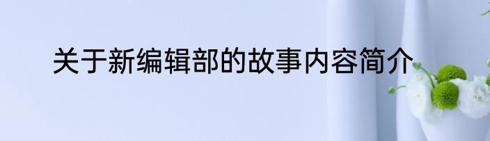 关于新编辑部的故事内容简介