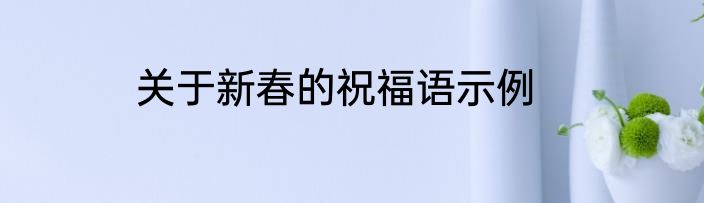 关于新春的祝福语示例