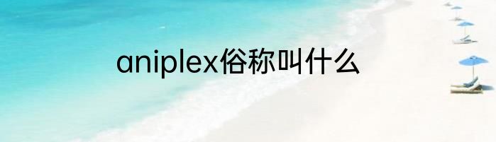 aniplex俗称叫什么