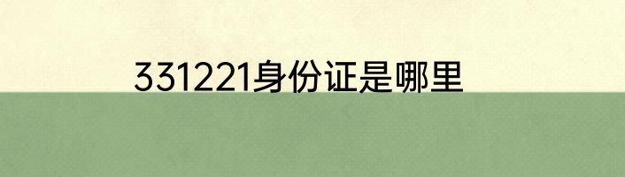 331221身份证是哪里