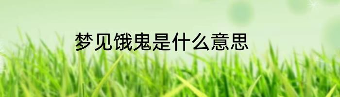 梦见饿鬼是什么意思