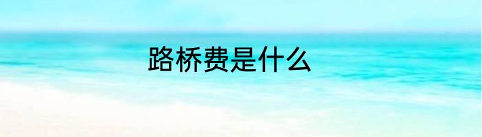 路桥费是什么